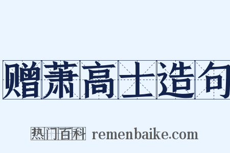 赠萧高士造句是什么意思的图片